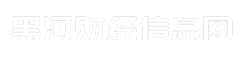 黑河财经信息网